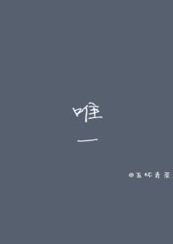 唯一心动小说