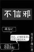 不信邪的故事连环画