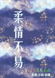 柔情不易出轨小说